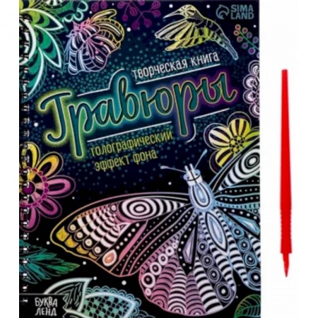 Досуг, творчество и кулинария, книга Творческая книга Гравюры. Голографический эффект фона заказать