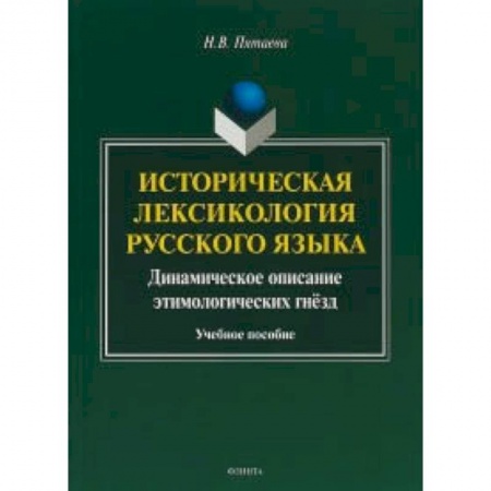 Русский язык. Учебные пособия, книга Историческая лексикология русского языка. Учебное пособие заказать