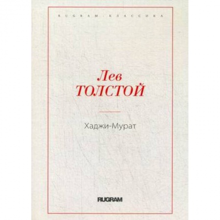 Русская классика, книга Хаджи-Мурат заказать