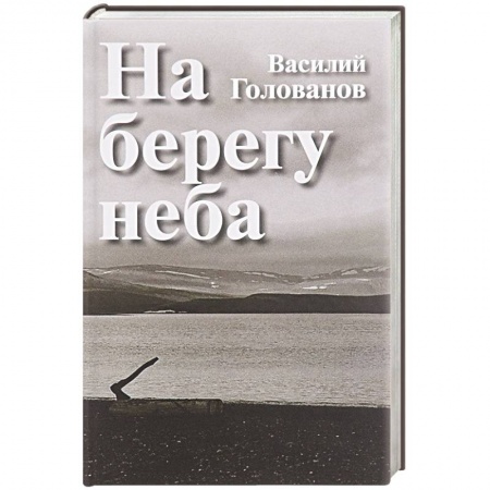 Книги, книга На берегу неба: Повести и рассказы заказать