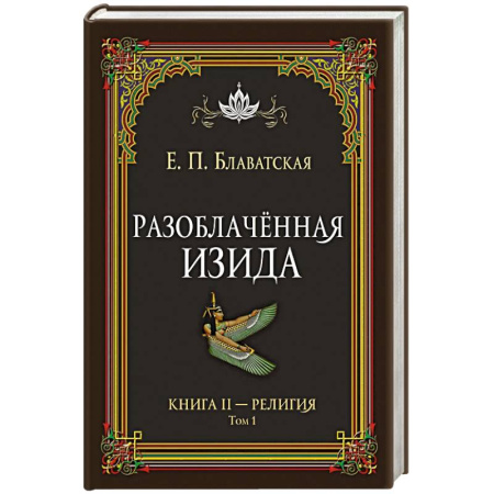 Избранные философские труды и речи, книга Разоблачённая Изида. Книга II. Религия. Том 1 заказать