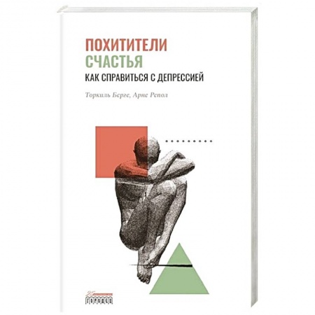 Практическая психология, книга Похитители счастья. Как справиться с депрессией заказать