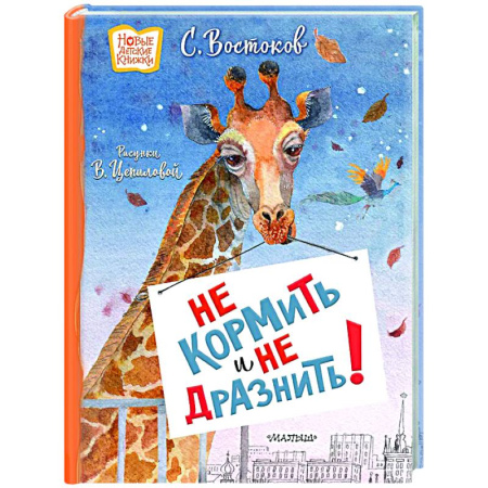 Повести и рассказы о животных, книга Не кормить и не дразнить! Рисунки В. Цепиловой заказать