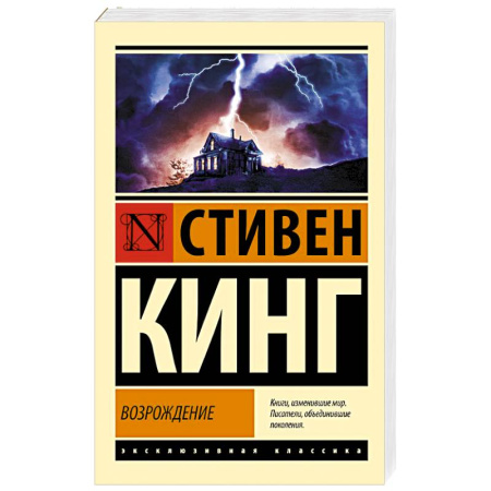 Мистика, ужасы, книга Возрождение заказать