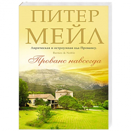 Книги, книга Прованс навсегда заказать
