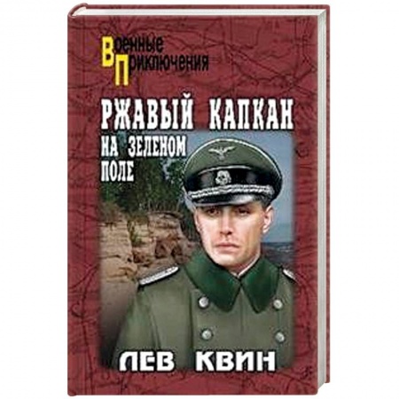 Книги, книга Ржавый капкан на зеленом поле заказать
