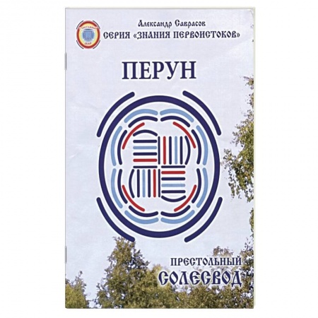 Другие эзотерические учения, книга Престольный Солесвод.Перун заказать