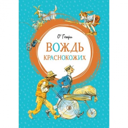 Приключения. Детективы, книга Вождь краснокожих заказать