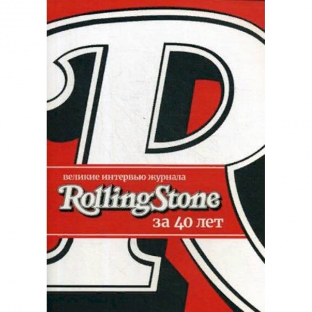 Эссе, письма, очерки, книга Великие интервью журнала Rolling Stone за 40 лет заказать