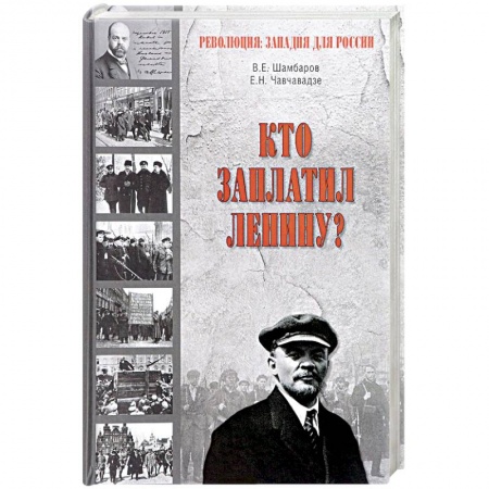 История, книга Кто заплатил Ленину? заказать