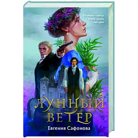 Русское фэнтези, книга Лунный ветер заказать