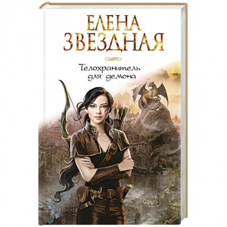 Книги, книга Телохранитель для демона заказать