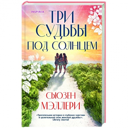 Зарубежный любовный роман, книга Три судьбы под солнцем заказать