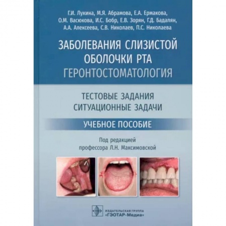 Гастроэнтерология, книга Заболевания слизистой оболочки рта. Геронтостоматология. Тестовые задания, ситуационные задачи заказать