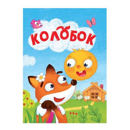 Сказки и истории для малышей, книга Колобок заказать