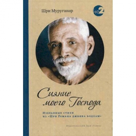Другие эзотерические учения, книга Сияние моего Господа. Избранные стихи из «Шри Рамана джняна бодхам» заказать