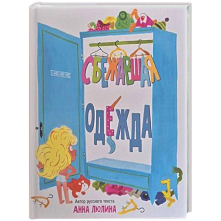 Сказки отечественных писателей, книга Детская сказка в стихах 'Сбежавшая одежда' заказать