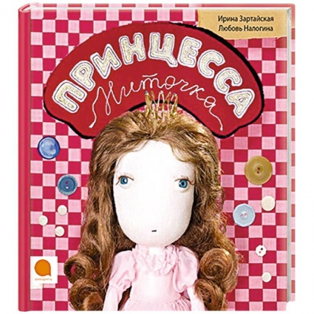 Книги, книга Принцесса Ниточка заказать