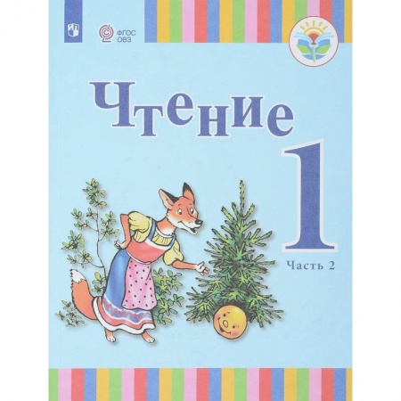 Книги, книга Чтение. 1 класс. В 2-х частях. Часть 2. Учебное пособие для общеобразовательных организаций заказать