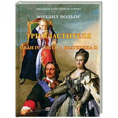 Императорский Дом Романовых, книга Три Властителя. Иван IV - Петр I - Екатерина II заказать