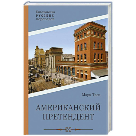 Русская современная проза, книга Американский претендент заказать
