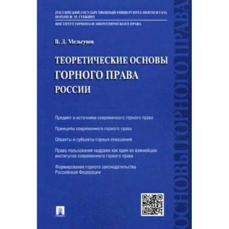 Промышленность, книга Теоретические основы горного права России заказать