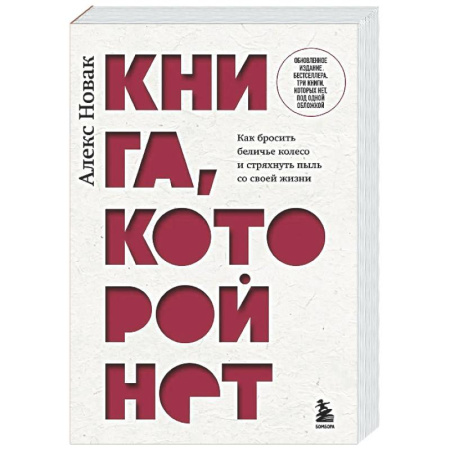 Достижение успеха в жизни, книга Книга, которой нет. Как бросить беличье колесо и стряхнуть пыль со своей жизни заказать