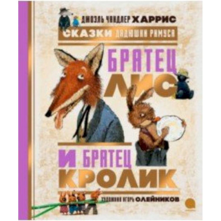 Сказки зарубежных писателей, книга Сказки Дядюшки Римуса. Братец Лис и Братец Кролик заказать
