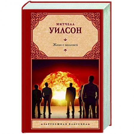 Классическая зарубежная фантастика, книга Живи с молнией заказать