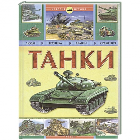 Бронетехника. Танки. Артиллерия, книга Танки. История оружия заказать