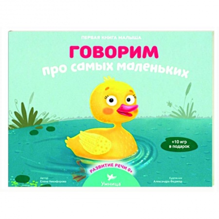 Сказки и истории для малышей, книга Говорим про самых маленьких заказать