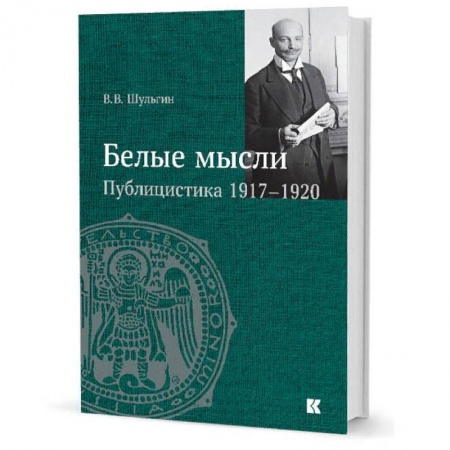 Книги, книга Белые мысли.Публицистика 1917-1920 гг. заказать