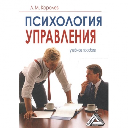 Экономика. Управление. Бизнес, книга Психология управления: Учебное пособие заказать