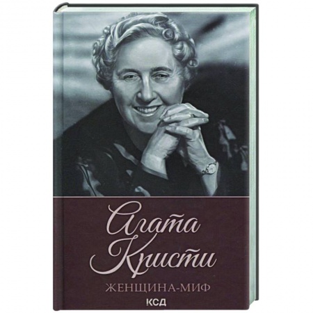 Мемуары, биографии деятелей культуры, искусства, книга Женщина-миф. Агата Кристи заказать