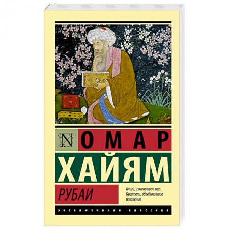 Зарубежная поэзия, книга Рубаи заказать
