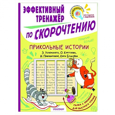 Дополнительные учебные пособия, книга Прикольные истории. Эффективный тренажер по скорочтению заказать