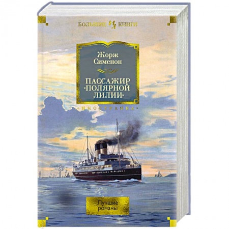 Классика зарубежного детектива, книга Пассажир Полярной лилии заказать