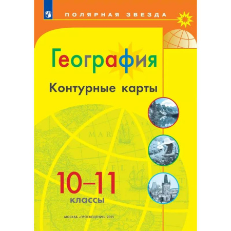 География, книга География. 10-11 классы. Контурные карты заказать