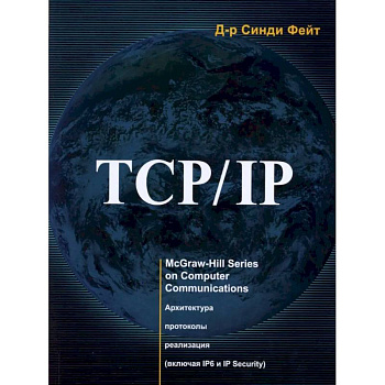 TCP/ IP. Архитектура, протоколы, реализация (включая IP версии 6 и IP Security) TCP/ IP. Архитектура, протоколы, реализация (включая IP версии 6 и IP Security)