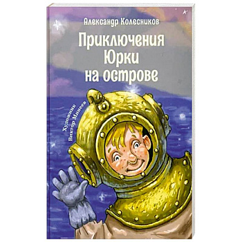 Приключения Юрки на острове: рассказы, повесть Приключения Юрки на острове: рассказы, повесть