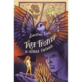 Таня Гроттер и птица титанов (#14) Таня Гроттер и птица титанов (#14)