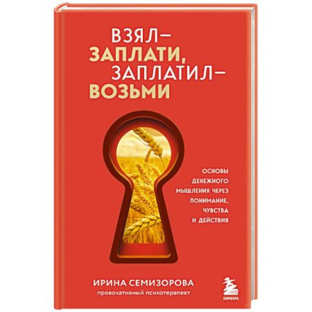 Достижение успеха в жизни, книга Взял – заплати, заплатил – возьми. Основы денежного мышления через понимание, чувства и действия заказать