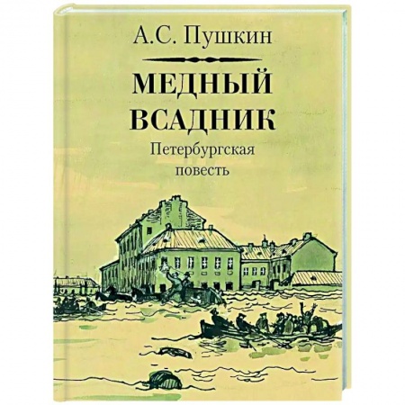 Русская поэзия, книга Медный всадник заказать