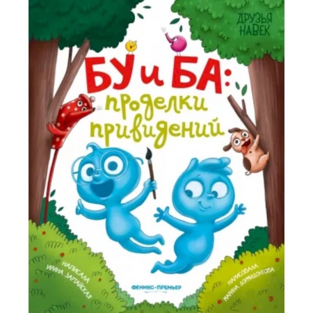 Сказки отечественных писателей, книга Бу и Ба. Проделки привидений заказать