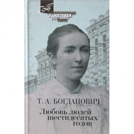 Дневники. Письма. Записки, книга Любовь людей шестидесятых годов заказать
