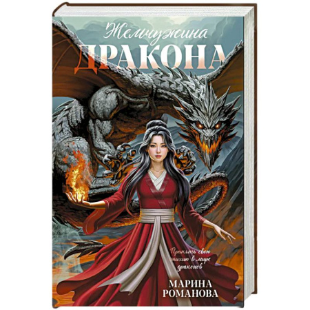 Русское фэнтези, книга Жемчужина дракона заказать
