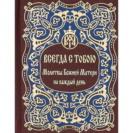Молитвословы, акафисты, каноны, книга Всегда с тобою. Молитвы Божией Матери на каждый день заказать