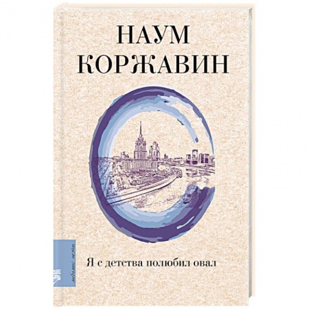 Русская поэзия, книга Я с детства полюбил овал заказать