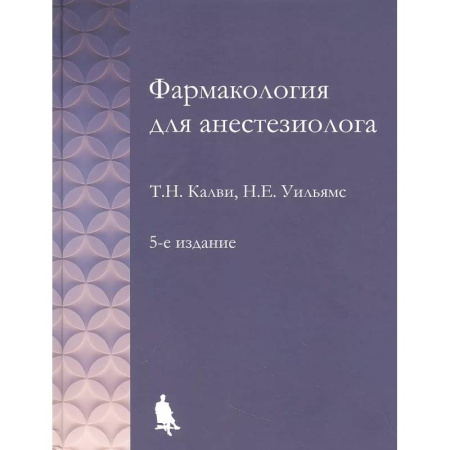 Фармакология, рецептура, книга Фармакология для анестезиологов заказать