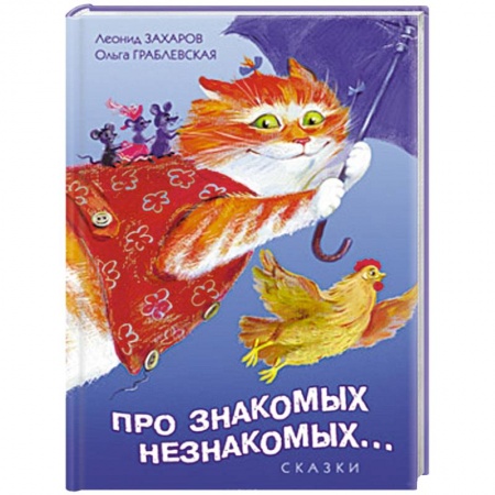 Книги, книга Про знакомых, незнакомых, про зверей и насекомых… заказать